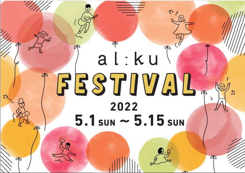 アルーク阿佐ヶ谷「alːku Festival 2022」開催決定！！イメージ