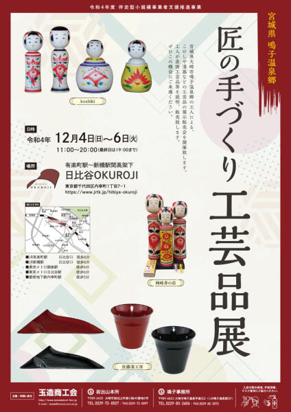 （終了しました）宮城県鳴子温泉郷 匠の手づくり工芸品展 開催！！