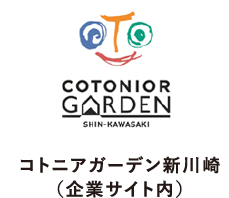 コトニアガーデン新川崎（企業サイト内）