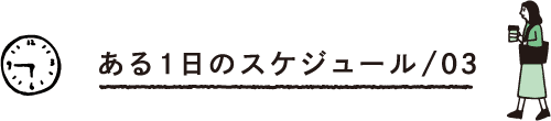 ある1日のスケジュール/03